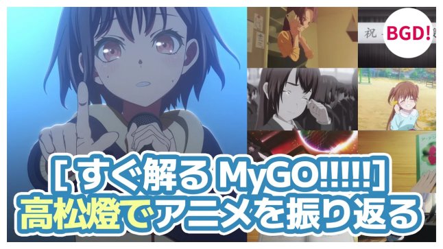 MyGO!!!!!高松燈でアニメを振り返る