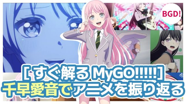 MyGO!!!!!千早愛音でアニメを振り返る