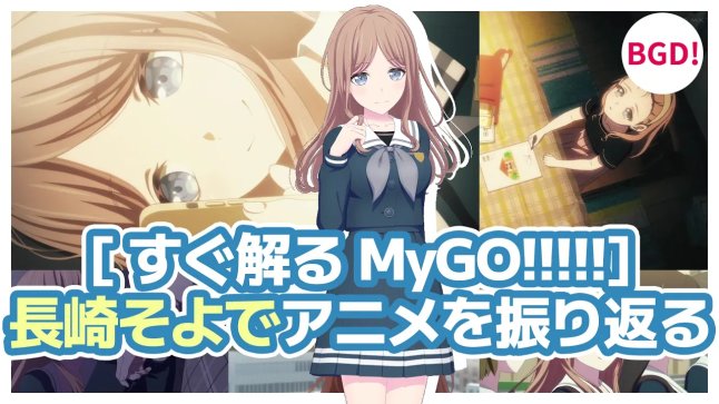 MyGO!!!!!長崎そよでアニメを振り返る